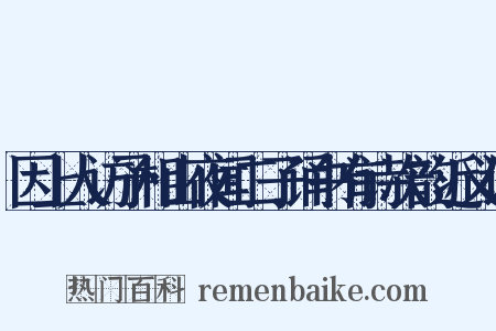因上人访予相山夜闻二子诵书有诗次韵近义词是什么意思的图片